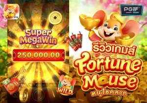 รีวิวเกมส์ fortune mouse