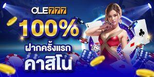 100% โบนัส ฝากครั้งแรก คาสิโน