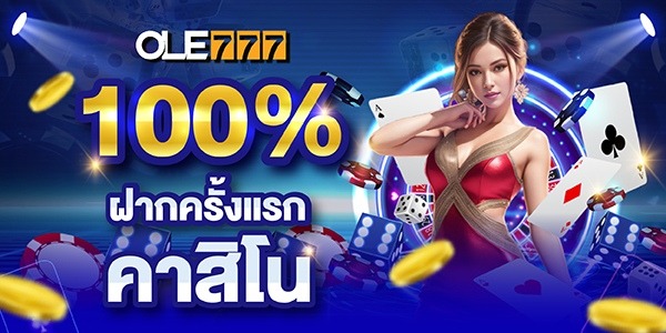 100% โบนัส ฝากครั้งแรก คาสิโน