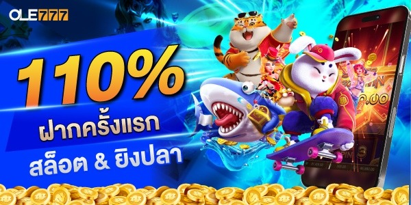 110% โบนัส ฝากครั้งแรก สล็อต&ยิงปลา