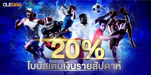 20% โบนัสรายสัปดาห์ กีฬา