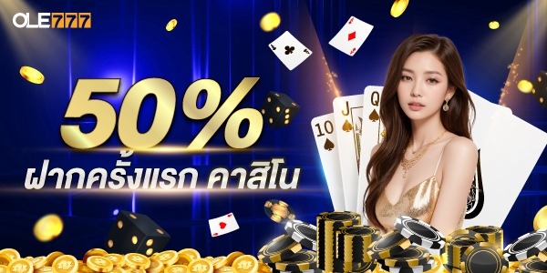 50% โบนัส ฝากครั้งแรก คาสิโน