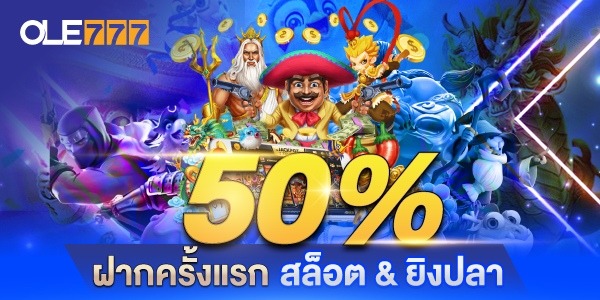 50% โบนัส ฝากครั้งแรก สล็อต&ยิงปลา