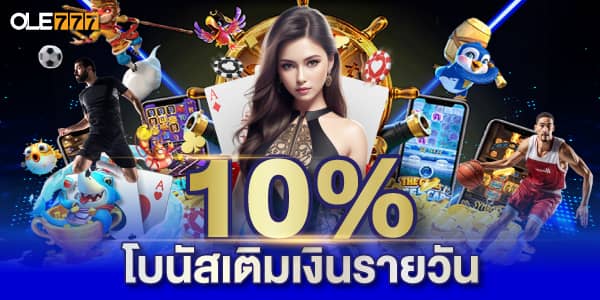 โบนัสฝากเงินรายวัน 10%