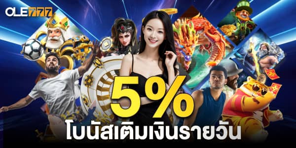 โบนัสฝากเงินรายวัน 5% 