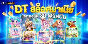 DT สล็อตมาเนีย แจกสูงสุด 30 ฟรีสปิน