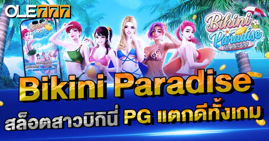 Bikini Paradise สล็อตสาวบิกินี่ PG แตกดีทั้งเกม