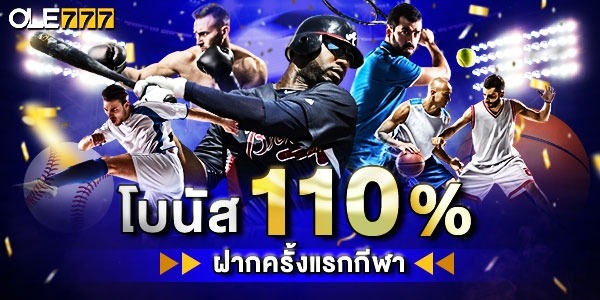 โบนัส 110% ฝากครั้งแรก กีฬา