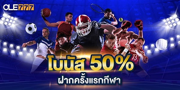 50% โบนัสฝากครั้งแรก กีฬา