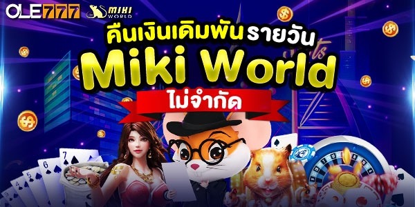 โบนัสคืนเงิน Miki World ไม่จำกัด