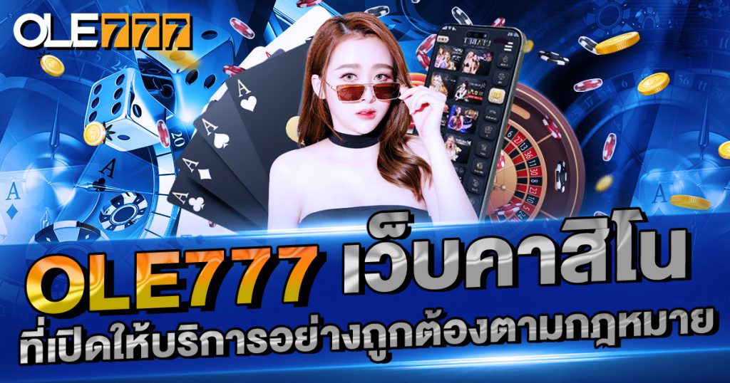 รีวิว OLE777 คาสิโนออนไลน์ น่าเชื่อถือมากที่สุด