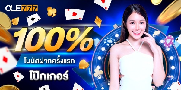 100% โบนัสฝากครั้งแรก โป๊กเกอร์