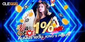 1% โบนัสคืนเงินรายวัน King’s Poker