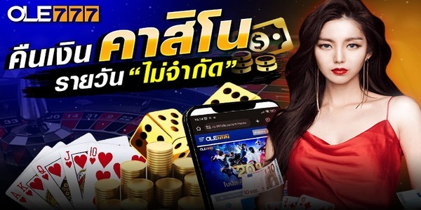 1% โบนัสคืนเงินคาสิโนสด ไม่จำกัด