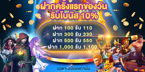 ฝากแรกของวันรับโบนัส 10%