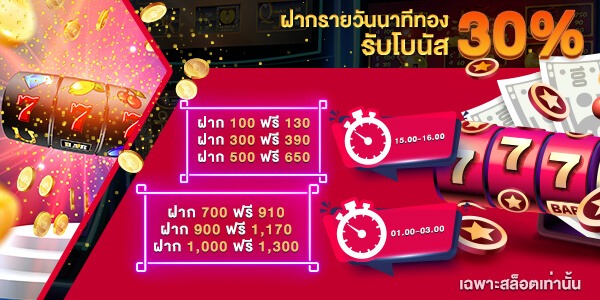 ฝากรายวันนาทีทอง 30%