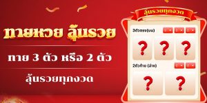 ทายหวย ลุ้นรวย