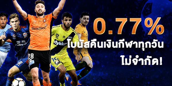 0.77% โบนัสคืนเงินกีฬาทุกวัน ไม่จำกัด