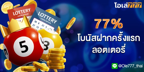 77% โบนัสฝากครั้งแรก ลอตเตอรี่