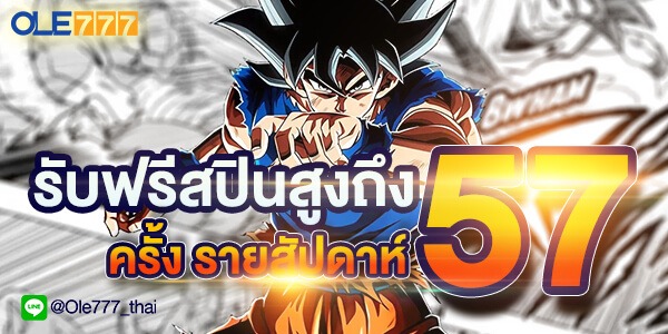 57 ฟรีสปินรายสัปดาห์ DT เกมส์