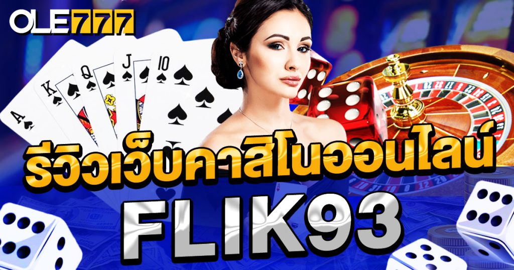 รีวิวเว็บคาสิโนออนไลน์ FLIK93