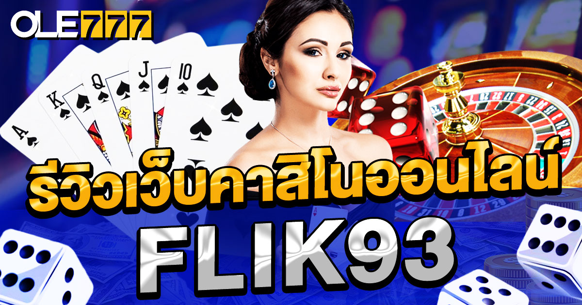 รีวิวเว็บคาสิโนออนไลน์ FLIK93