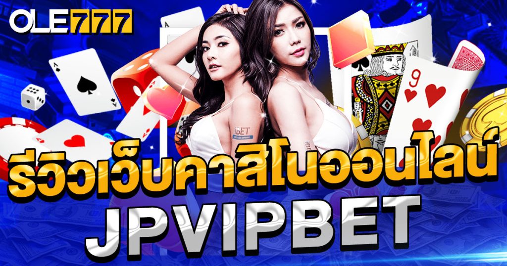 รีวิวเว็บ JPVIPBET จ่ายจริง น่าเชื่อถือที่สุดในปี 2024