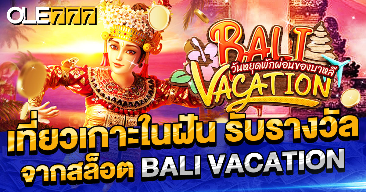 เที่ยวเกาะในฝัน รับรางวัลจากสล็อต Bali Vacation