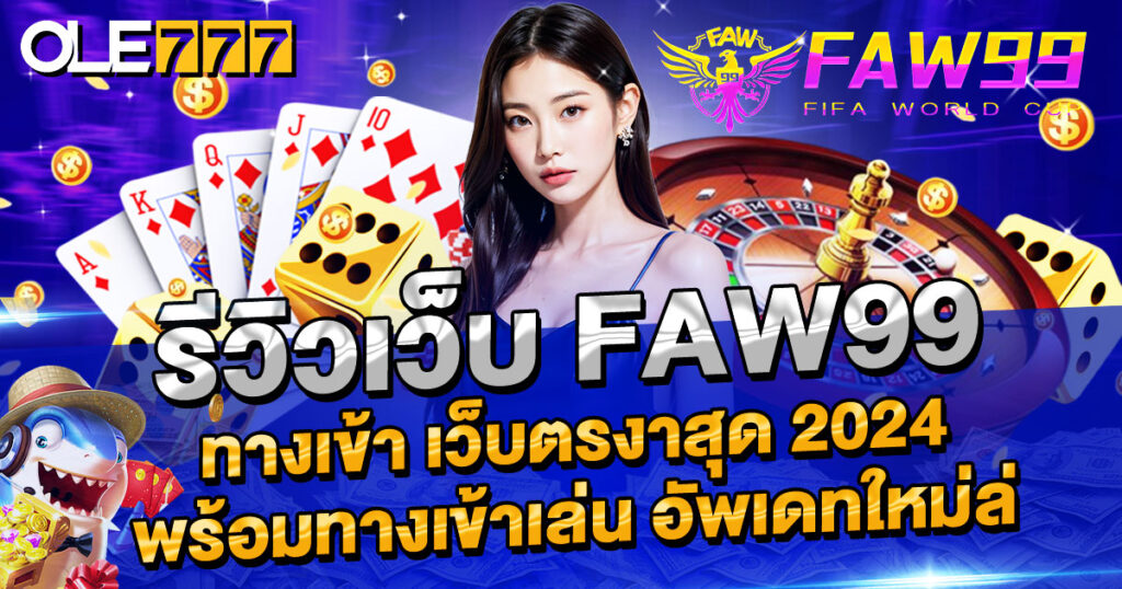 รีวิวเว็บ FAW99 ทางเข้า เว็บตรงพร้อมทางเข้าเล่น อัพเดทใหม่ล่าสุด 2024