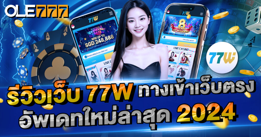 รีวิวเว็บ 77W ทางเข้าเว็บตรง อัพเดทใหม่ล่าสุด 2024