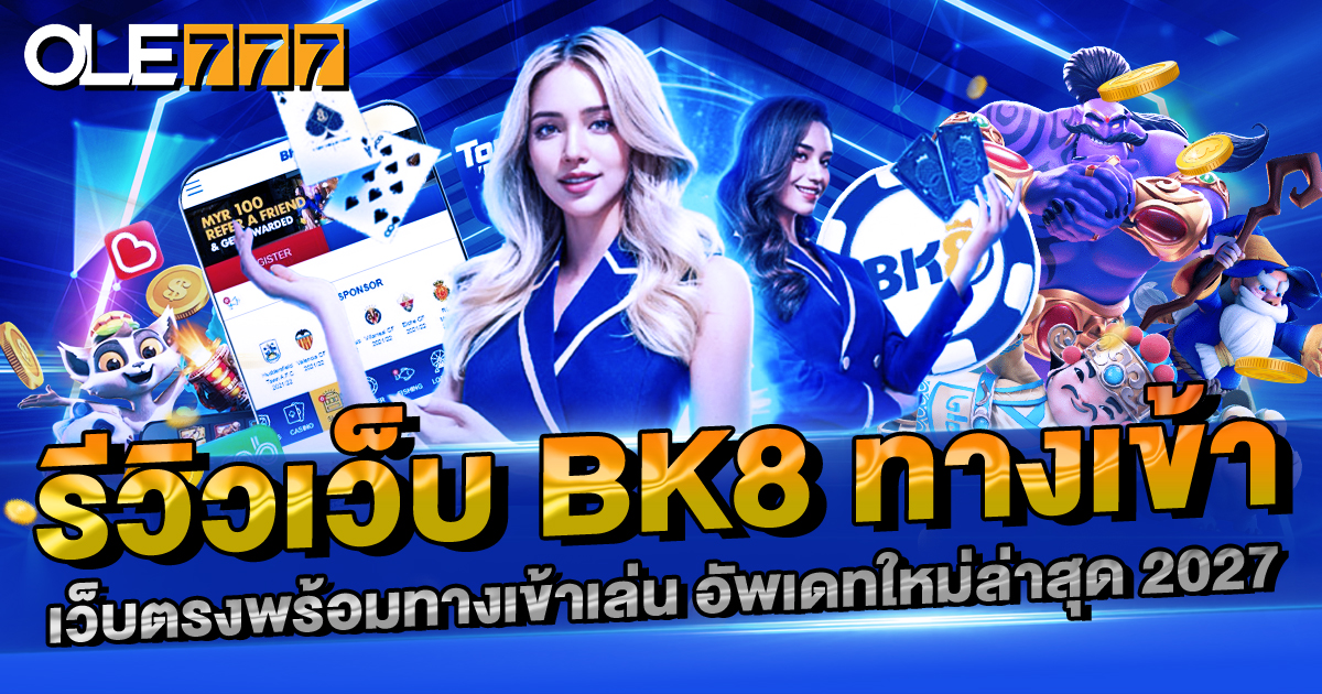 รีวิวเว็บ BK8 ทางเข้า เว็บตรงพร้อมทางเข้าเล่น อัพเดทใหม่ล่าสุด 2024