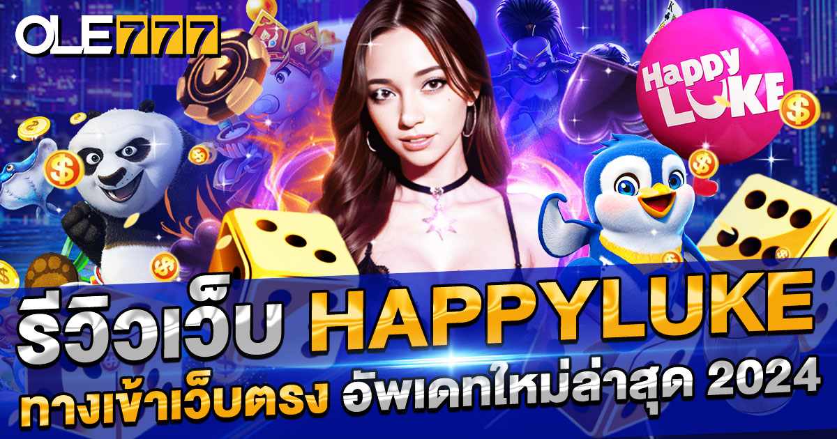 รีวิวเว็บ HAPPYLUKE  ทางเข้าเว็บตรง อัพเดทใหม่ล่าสุด 2024