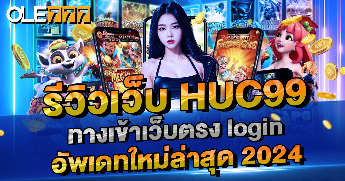 รีวิวเว็บ HUC99 ทางเข้าเว็บตรง login อัพเดทใหม่ล่าสุด 2024