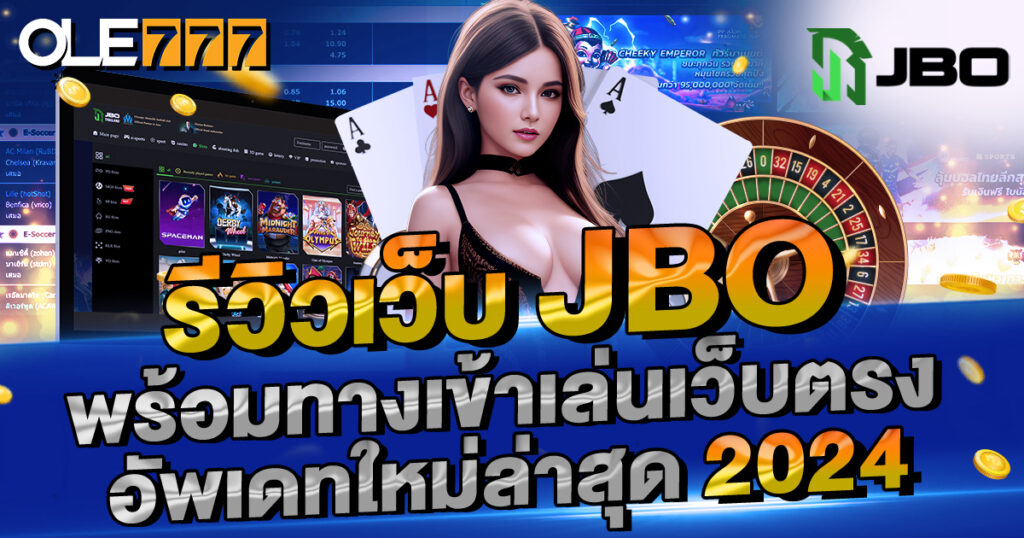 รีวิวเว็บ JBO พร้อมทางเข้าเล่นเว็บตรง อัพเดทใหม่ล่าสุด 2024