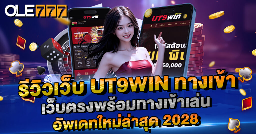 รีวิวเว็บ UT9WIN ทางเข้า เว็บตรงพร้อมทางเข้าเล่น อัพเดทใหม่ล่าสุด 2024