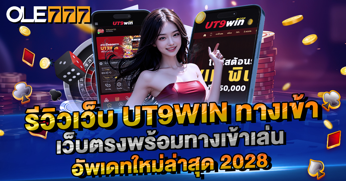 รีวิวเว็บ UT9WIN ทางเข้า เว็บตรงพร้อมทางเข้าเล่น อัพเดทใหม่ล่าสุด 2024