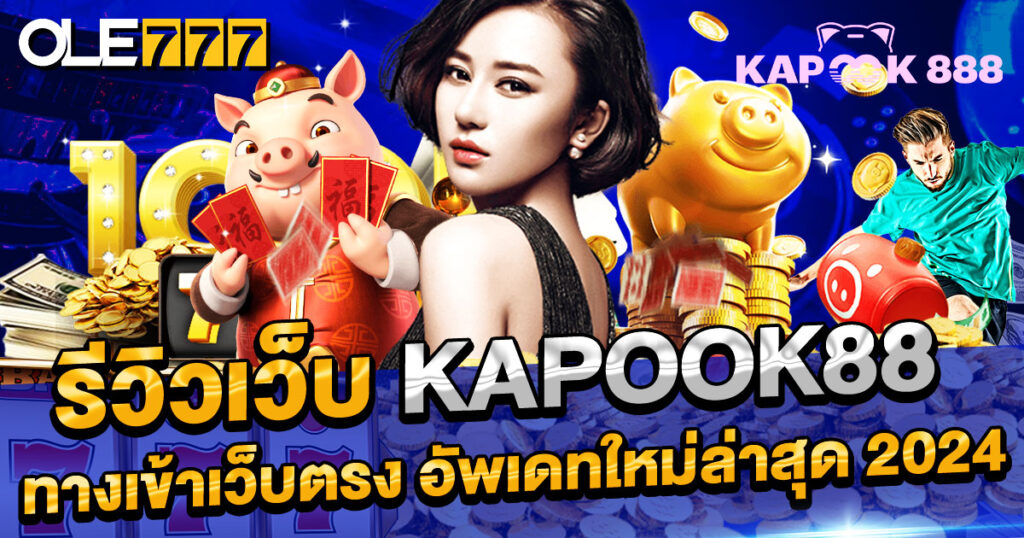 รีวิวเว็บ kapook88 ทางเข้าเว็บตรง อัพเดทใหม่ล่าสุด 2024