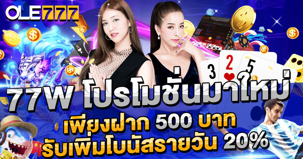 77W โปรโมชั่นมาใหม่ เพียงฝาก 500 บาท รับเพิ่มโบนัสรายวัน 20%