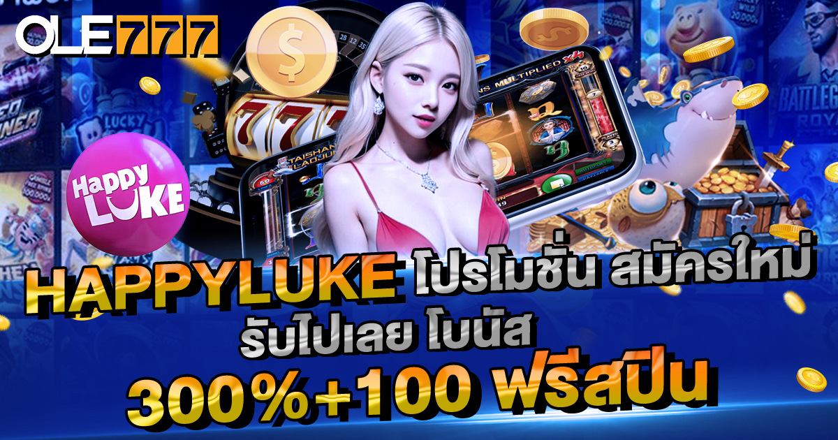 HAPPYLUKE โปรโมชั่น สมัครใหม่ รับไปเลย โบนัส 300%+100 ฟรีสปิน