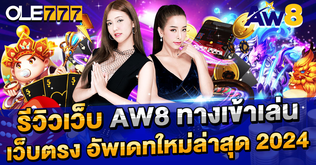 รีวิวเว็บ AW8 ทางเข้าเล่น เว็บตรง อัพเดทใหม่ล่าสุด 2024