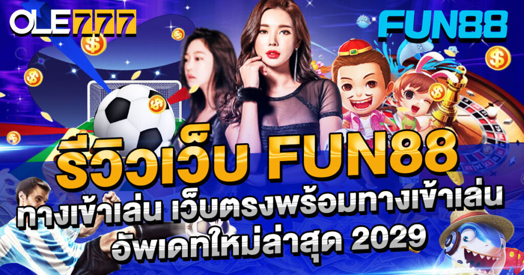 รีวิวเว็บ FUN88 ทางเข้าเล่น เว็บตรงพร้อมทางเข้าเล่น อัพเดทใหม่ล่าสุด 2024