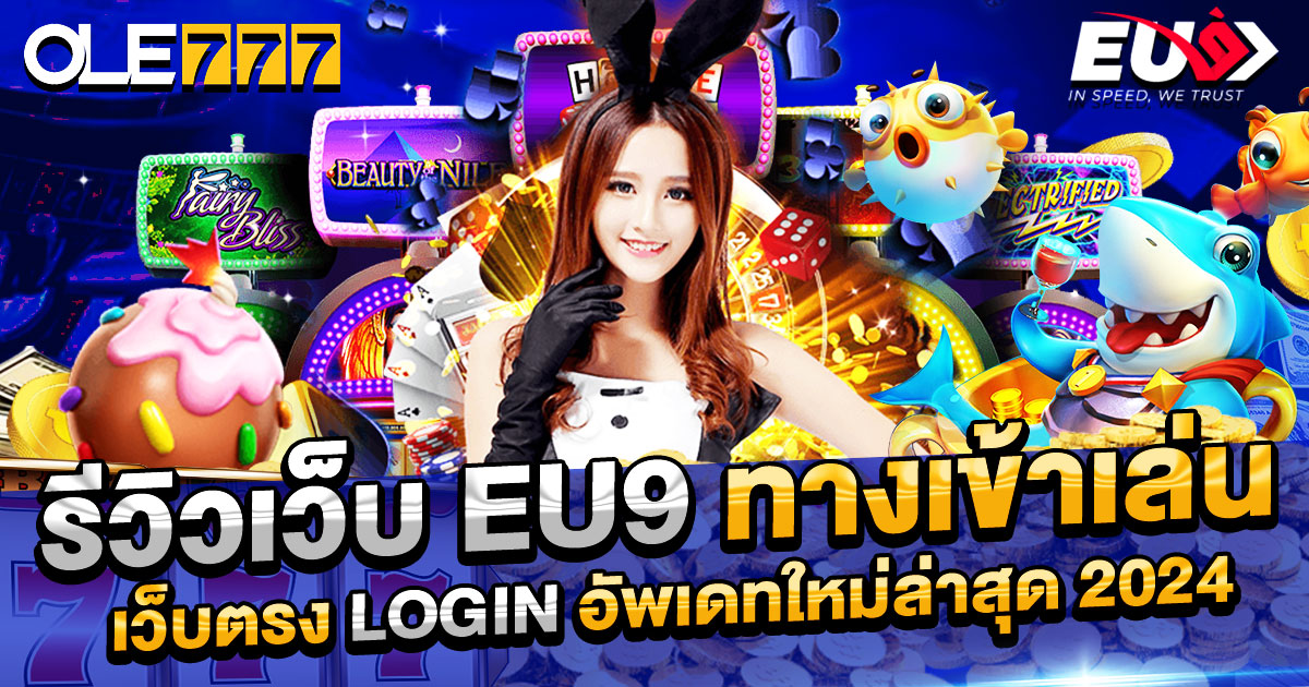 รีวิวเว็บ EU9 ทางเข้าเล่น เว็บตรง login อัพเดทใหม่ล่าสุด 2024