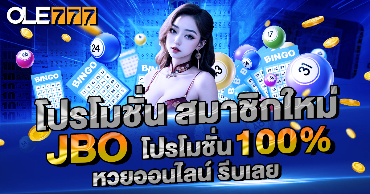 โปรโมชั่น สมาชิกใหม่ JBO โปรโมชั่น 100% หวยออนไลน์ รีบเลย