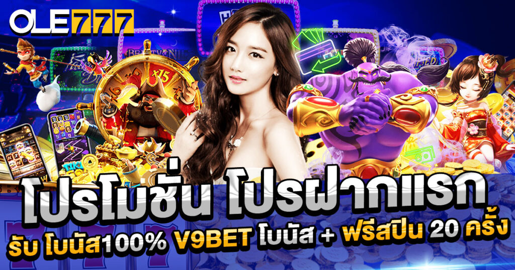 โปรโมชั่น โปรฝากแรกรับ โบนัส100%  V9BET โบนัส + ฟรีสปิน 20 ครั้ง