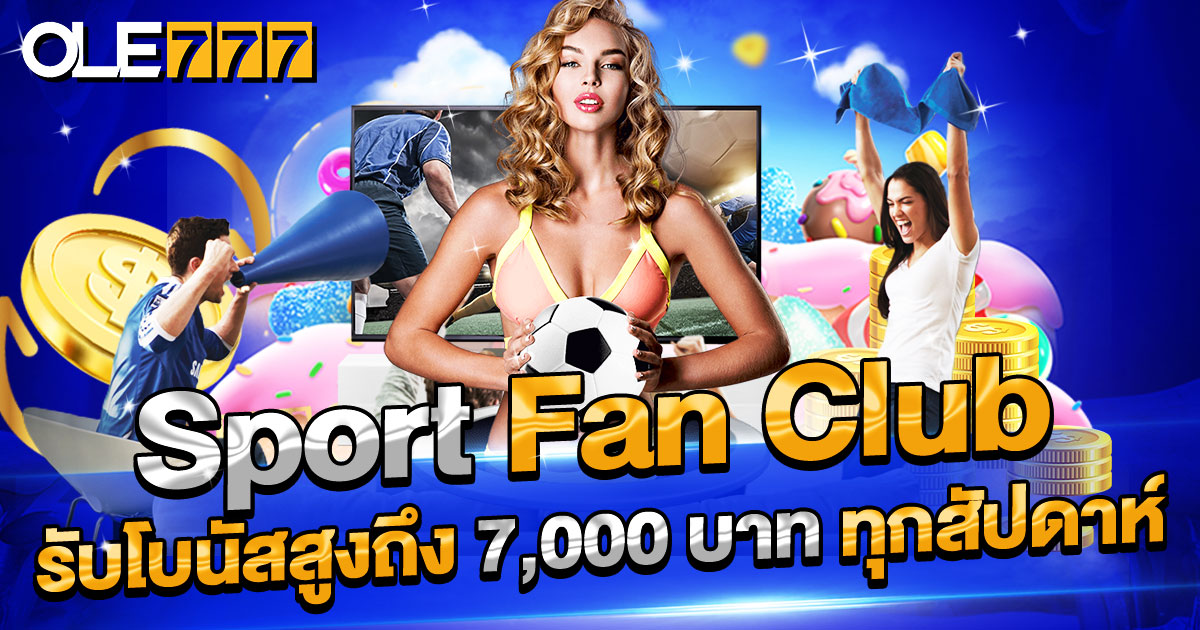 Sport Fan Club รับโบนัสสูงถึง 7,000 บาท ทุกสัปดาห์