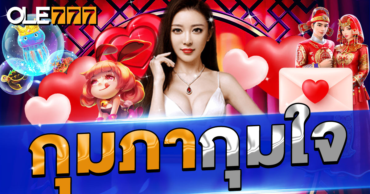 โปรโมชั่น กุมภากุมใจ