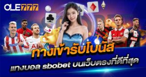 ทางเข้ารับโบนัส