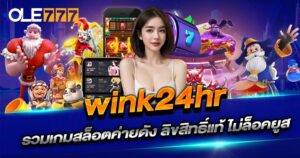 wink24hr