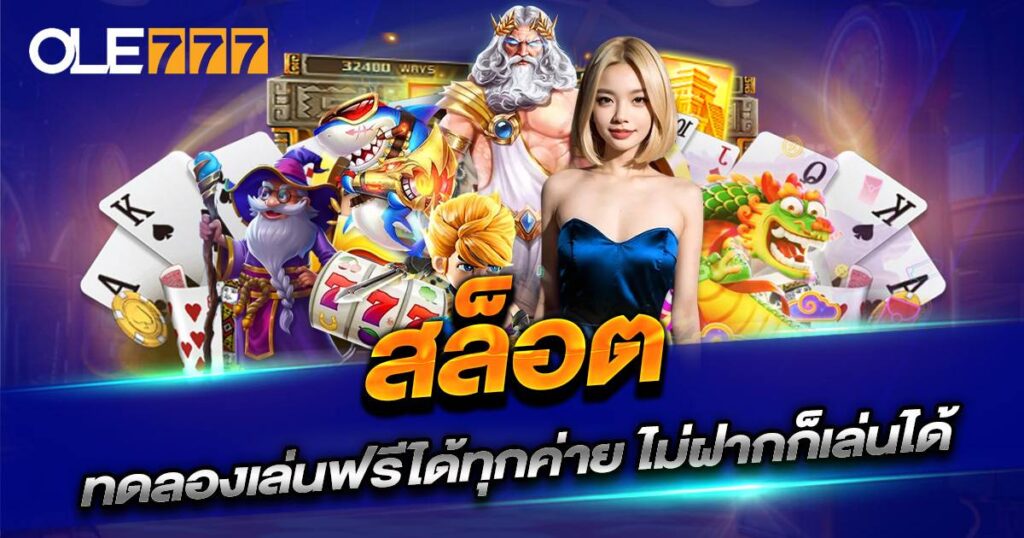 สล็อต