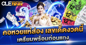 เลขเด็ดงวดนี้